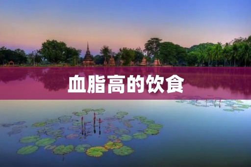 血脂高的饮食:如何正确调理饮食来降低血脂水平?