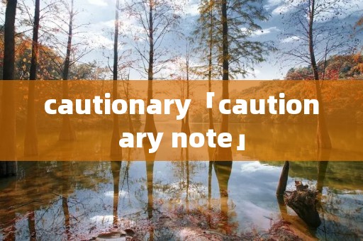 cautionary「cautionary note」