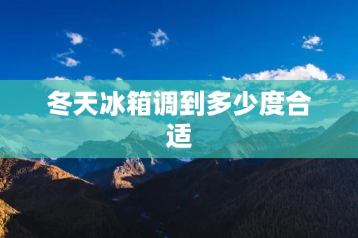 冬天冰箱调到多少度合适