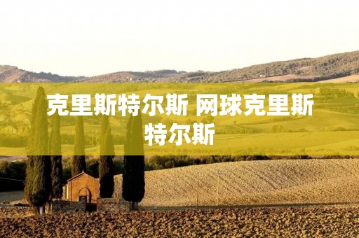 克里斯特尔斯 网球克里斯特尔斯