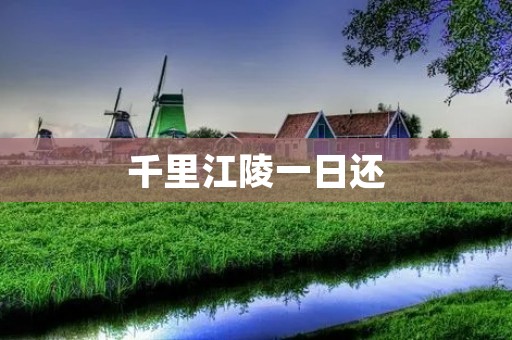 千里江陵一日还:探寻中国古代壮丽河山的奇迹