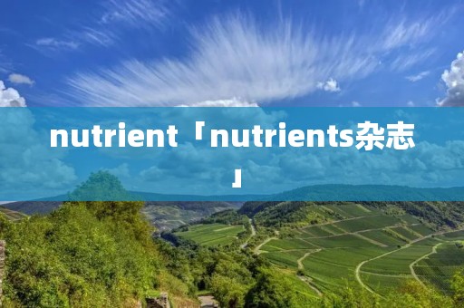 nutrient「nutrients杂志」