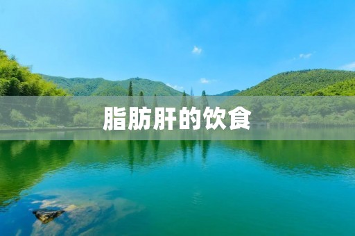 脂肪肝的饮食:如何合理搭配饮食预防和改善脂肪肝问题