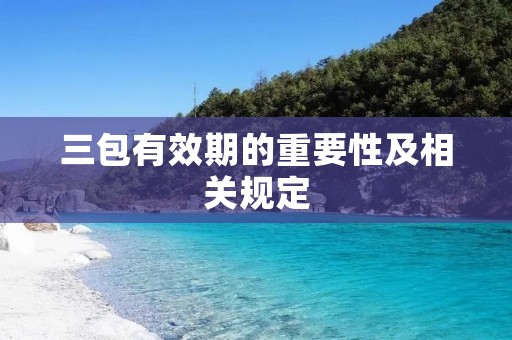 三包有效期的重要性及相关规定 三包有效期的重要性及相关规定