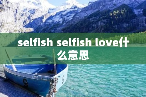 selfish selfish love什么意思