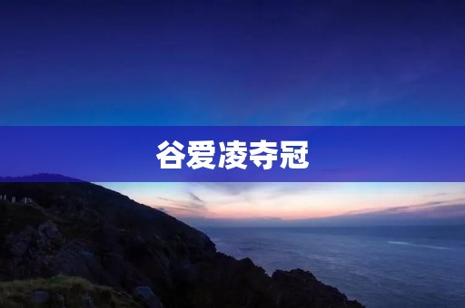谷爱凌夺冠：勇夺冰雪女王宝座，成为华人骄傲！
