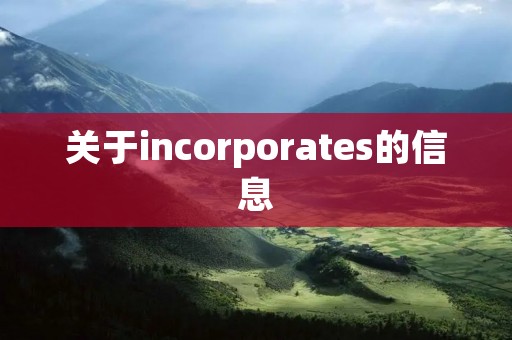 关于incorporates的信息