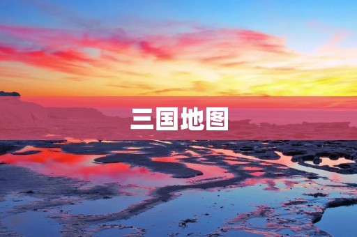 三国地图:揭秘三国时期战争的格局与地域分布