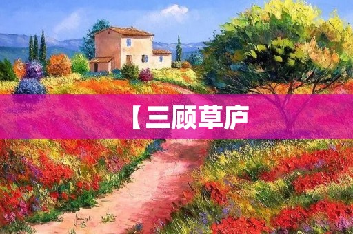 【三顾草庐:一位伟大领袖的智慧与坚定】