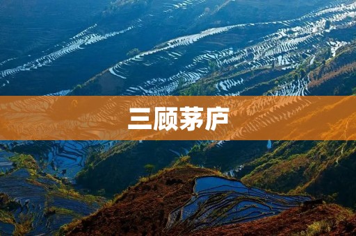 三顾茅庐:刘备的智慧与坚持
