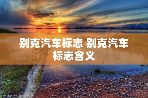 别克汽车标志 别克汽车标志含义