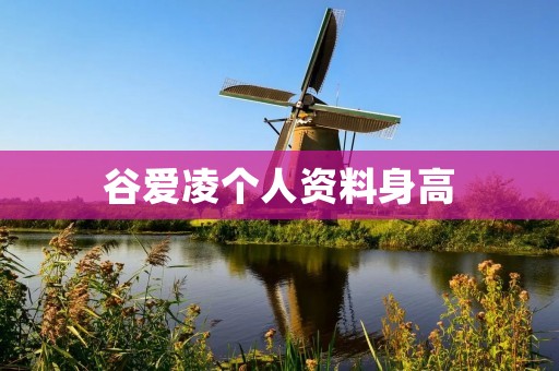 谷爱凌个人资料身高：中国最高女孩的成长故事