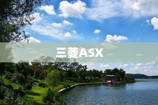 三菱ASX:领先时尚潮流的新一代SUV 三菱ASX:领先时尚潮流的新一代SUV
