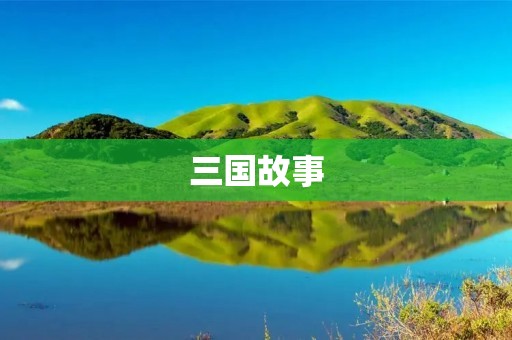 三国故事:曹操的智勇谋略征服天下