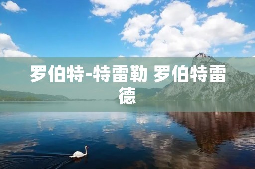 罗伯特-特雷勒 罗伯特雷德