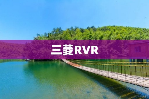 三菱RVR：探索城市与自然的完美伴侣