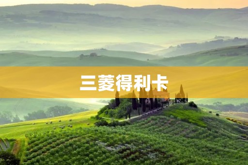 三菱得利卡:为你带来无与伦比的实力与可靠性