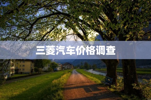 三菱汽车价格调查：三菱各款车型的价格一览