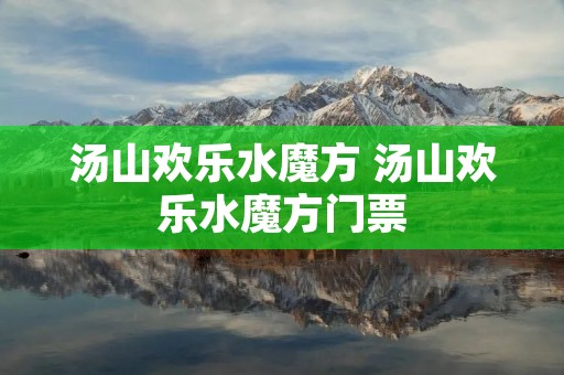 汤山欢乐水魔方 汤山欢乐水魔方门票