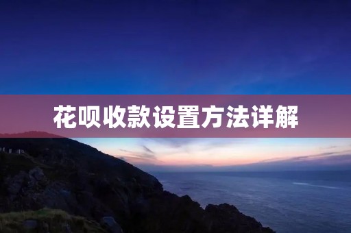 花呗收款设置方法详解