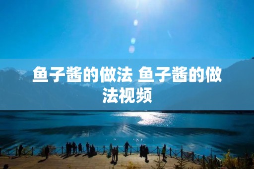 鱼子酱的做法 鱼子酱的做法视频