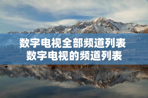 数字电视全部频道列表 数字电视的频道列表