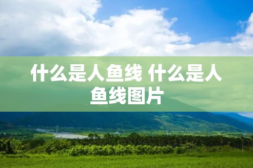 什么是人鱼线 什么是人鱼线图片