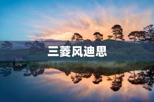 三菱风迪思：给你带来全新驾驶体验