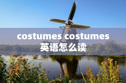 costumes costumes英语怎么读
