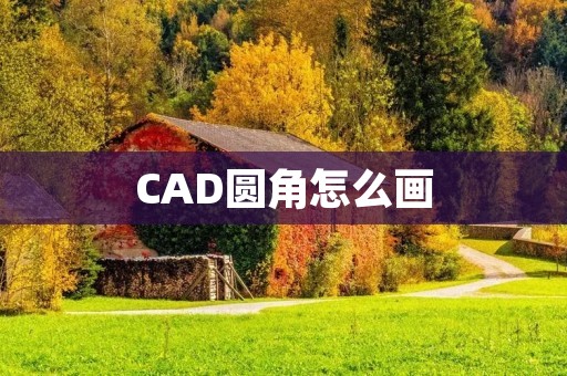 CAD圆角怎么画
