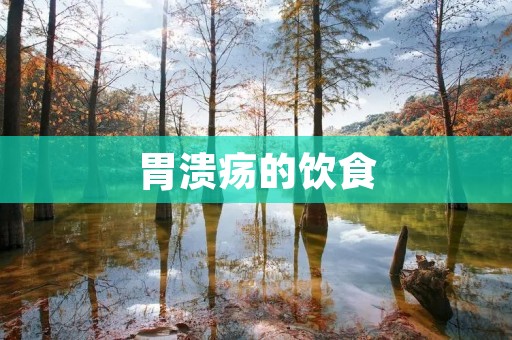 胃溃疡的饮食：如何科学调理胃溃疡的饮食？