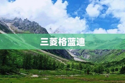 三菱格蓝迪:高性能SUV的新标杆 三菱格蓝迪:高性能SUV的新标杆