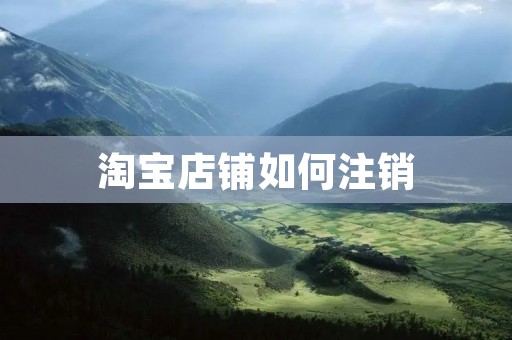 淘宝店铺如何注销