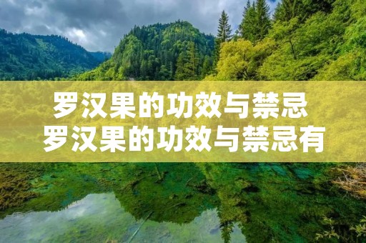 罗汉果的功效与禁忌 罗汉果的功效与禁忌有哪些