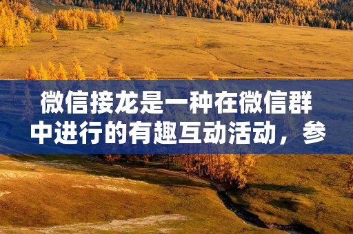 微信接龙是一种在微信群中进行的有趣互动活动,参与者可以通过回答问题、发表观点或者完成任务等方式参与其中。想要发起一场精彩的微信接龙,需要一些技巧和策略。下面我将为大家详细介绍怎么发起微信接龙。