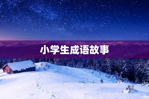 小学生成语故事:小猫咪的冒险