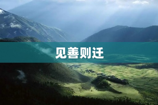见善则迁:一个反映人性善良的故事