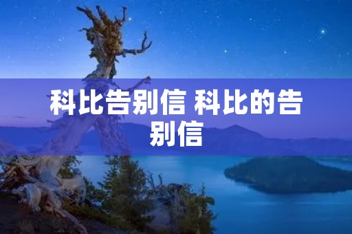 科比告别信 科比的告别信