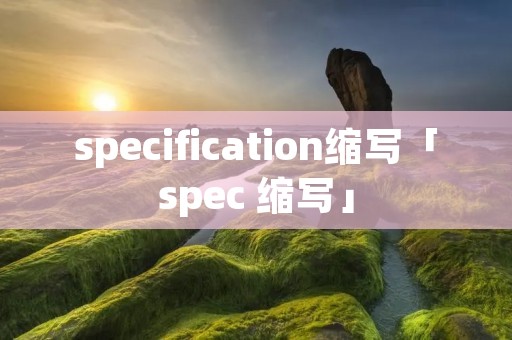 specification缩写「spec 缩写」