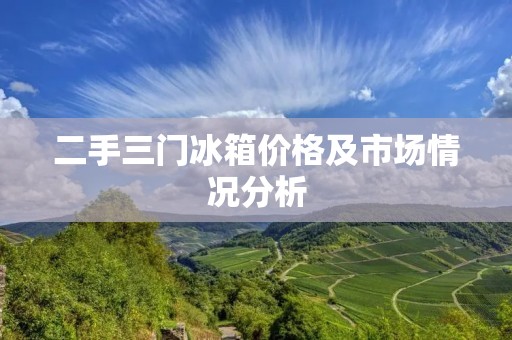 二手三门冰箱价格及市场情况分析