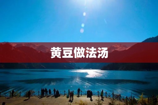 黄豆做法汤：美味养生的家常汤菜