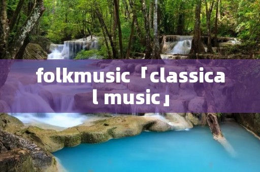 folkmusic「classical music」