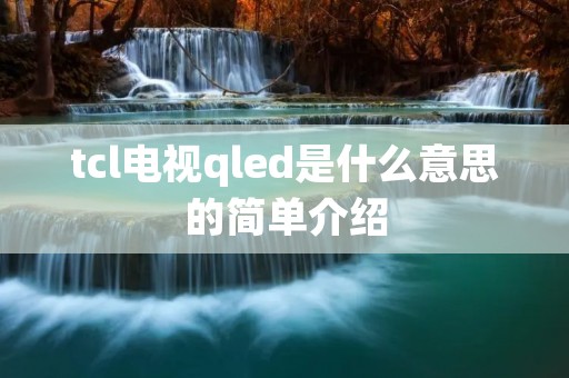 tcl电视qled是什么意思的简单介绍