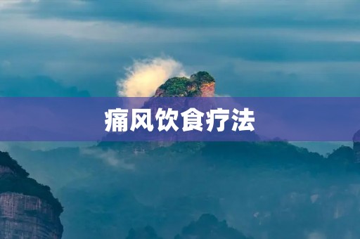 痛风饮食疗法：缓解疼痛，预防复发