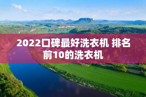 2022口碑最好洗衣机 排名前10的洗衣机