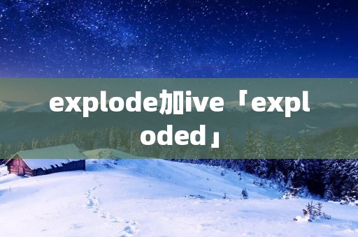 explode加ive「exploded」 explode加ive「exploded」