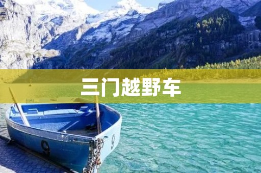 三门越野车:探索自然之美,征服挑战之路 三门越野车:探索自然之美,征服挑战之路