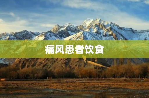 痛风患者饮食：如何合理规划饮食以缓解症状？