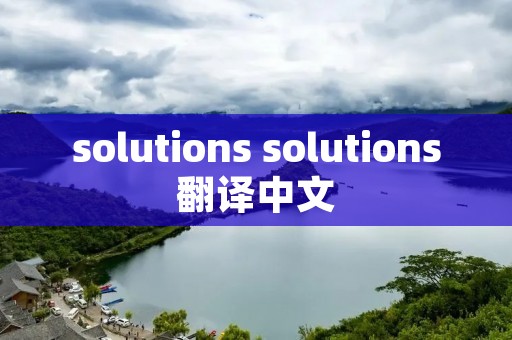solutions solutions翻译中文
