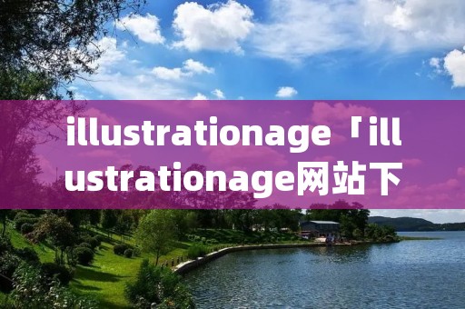 illustrationage「illustrationage网站下载」